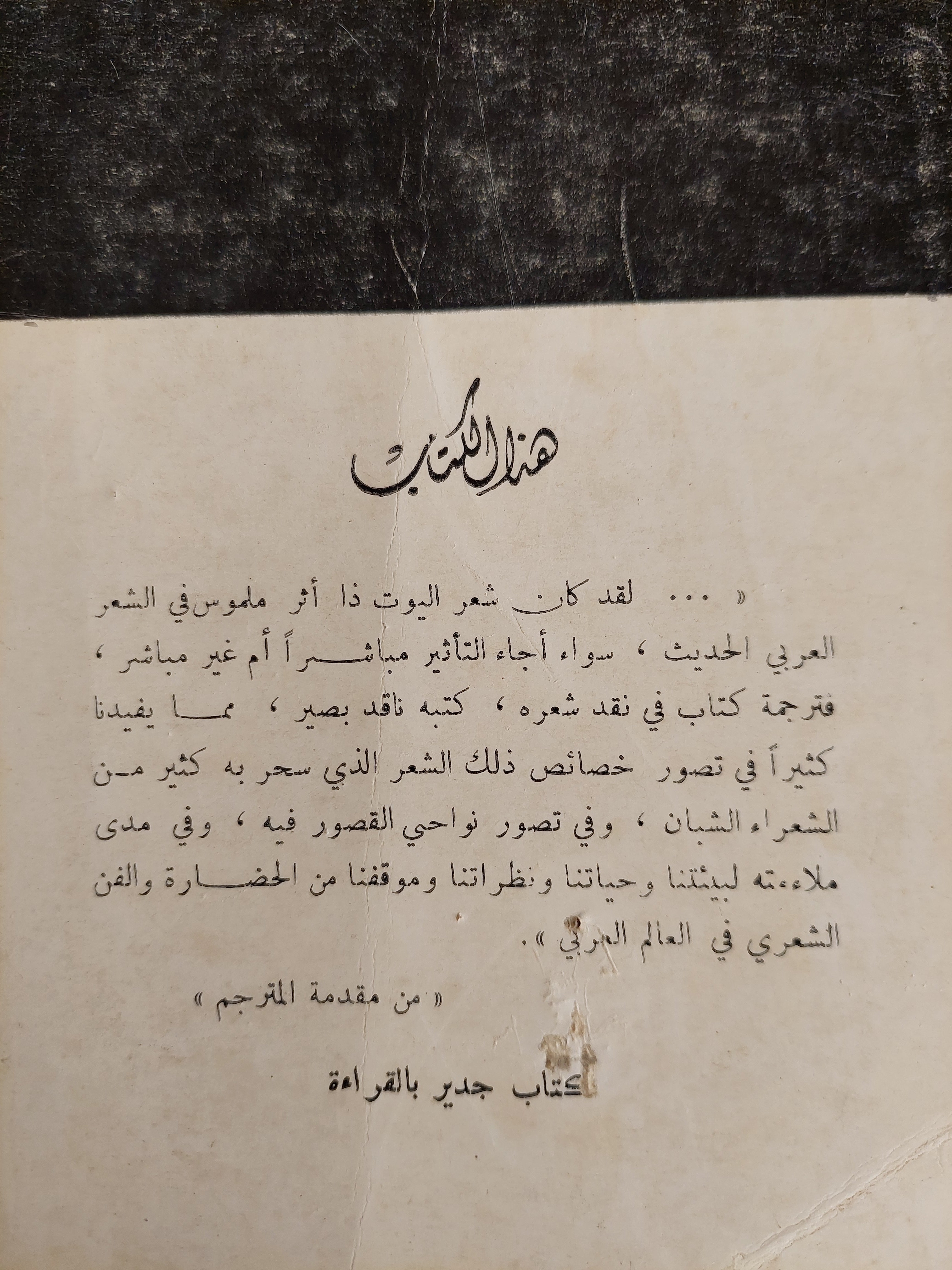 ت. س. اليوت الشاعر الناقد / ف. ا. ماشين - طبعة ١٩٦٥