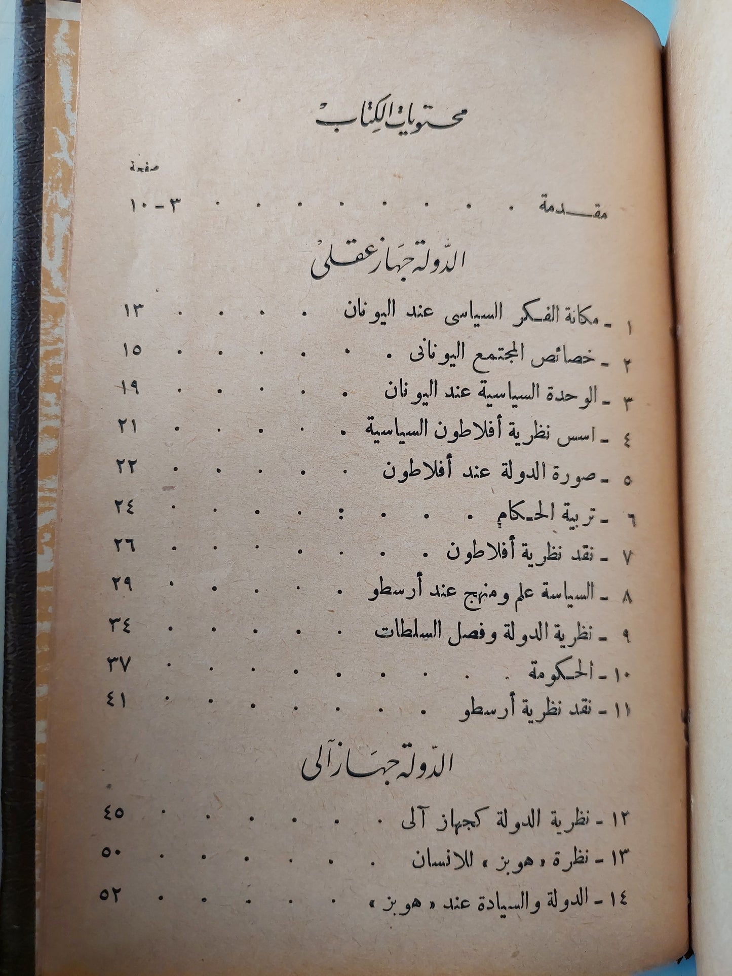 نماذج من الفلسفة السياسية / محمد فتحى الشنقيطى -هارد كفر طبعة ١٩٦١