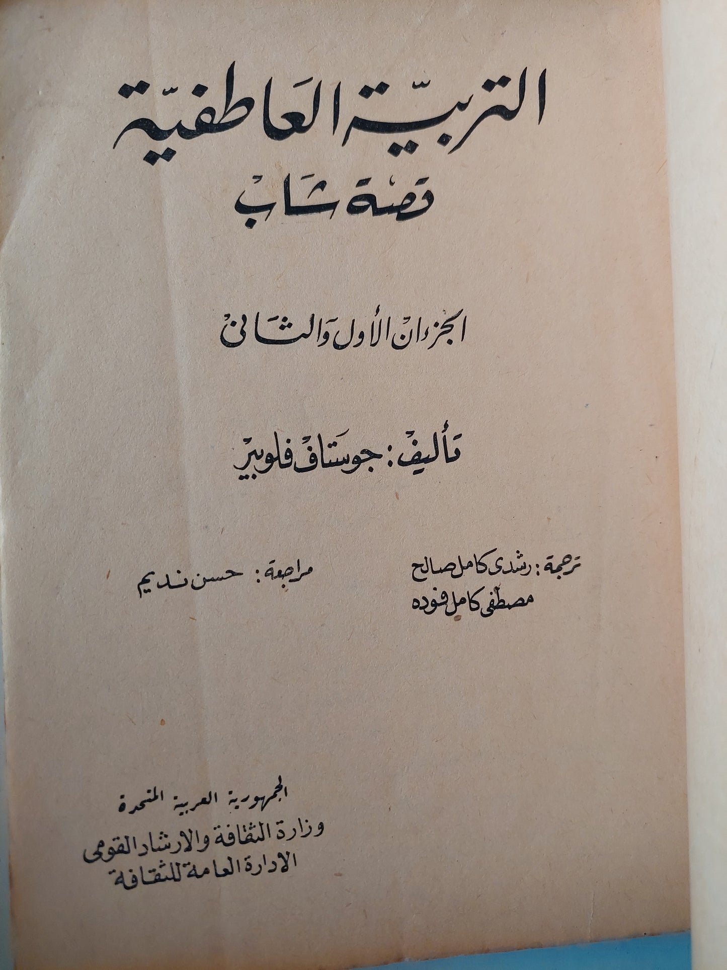 التربية العاطفية .. قصة شاب / جوستاف فلوبير ٣ أجزاء