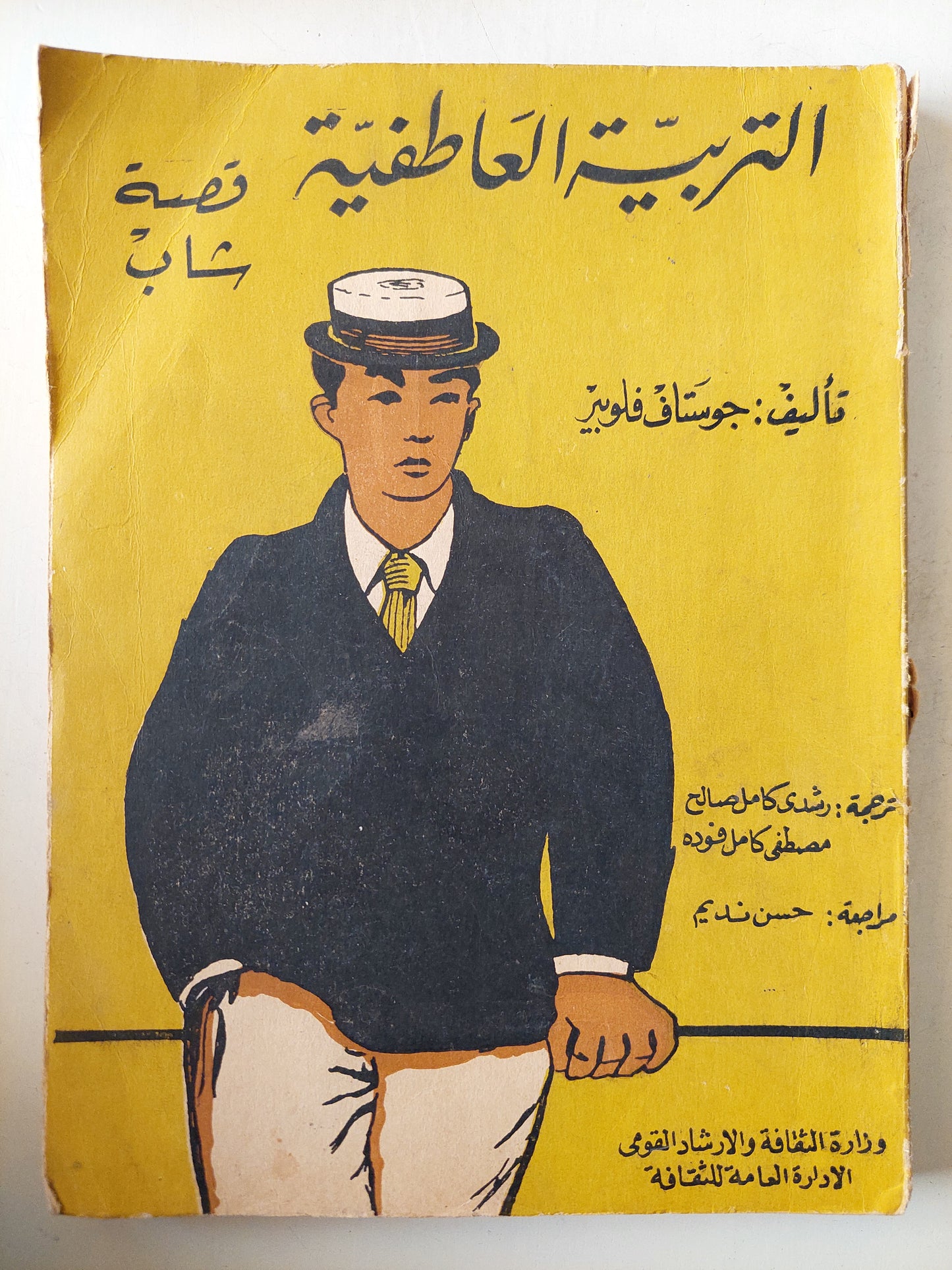 التربية العاطفية .. قصة شاب / جوستاف فلوبير ٣ أجزاء