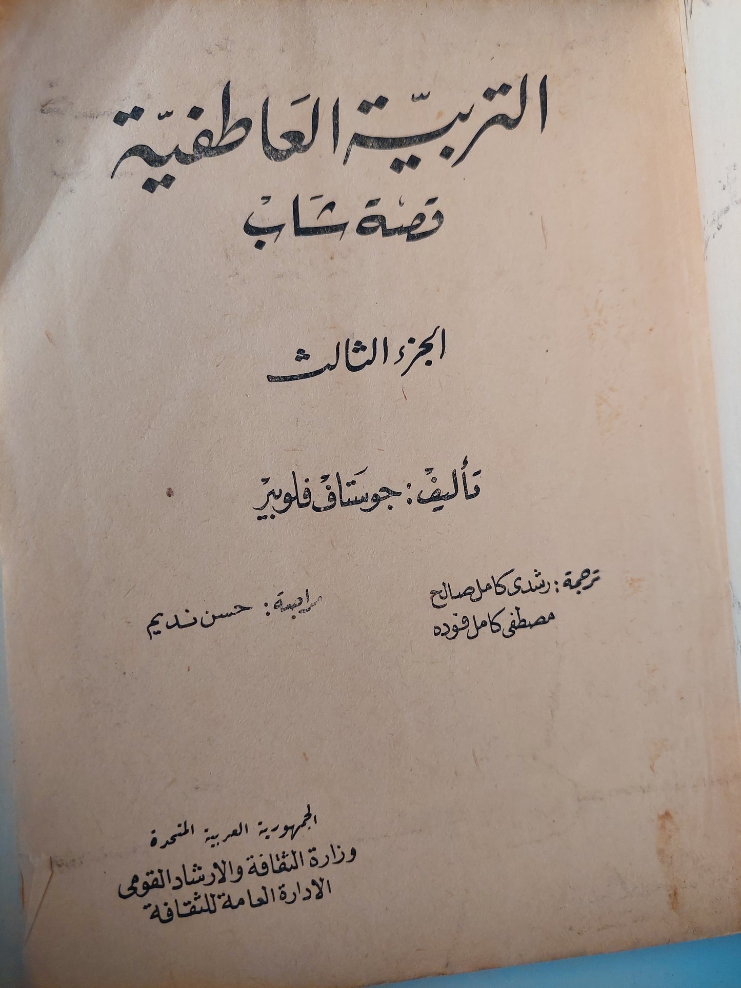 التربية العاطفية .. قصة شاب / جوستاف فلوبير ٣ أجزاء