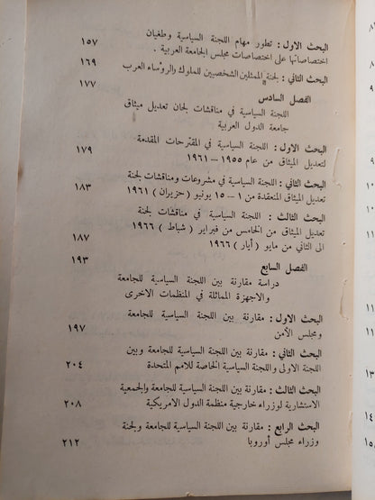 اللجنة السياسية لجامعة الدول العربية / اروى طاهر رضوان