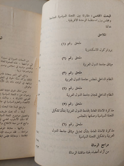 اللجنة السياسية لجامعة الدول العربية / اروى طاهر رضوان