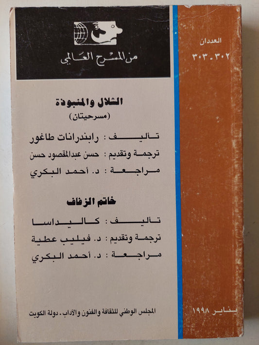 مسرحية الشلال والمنبوذة / خاتم الزفاف