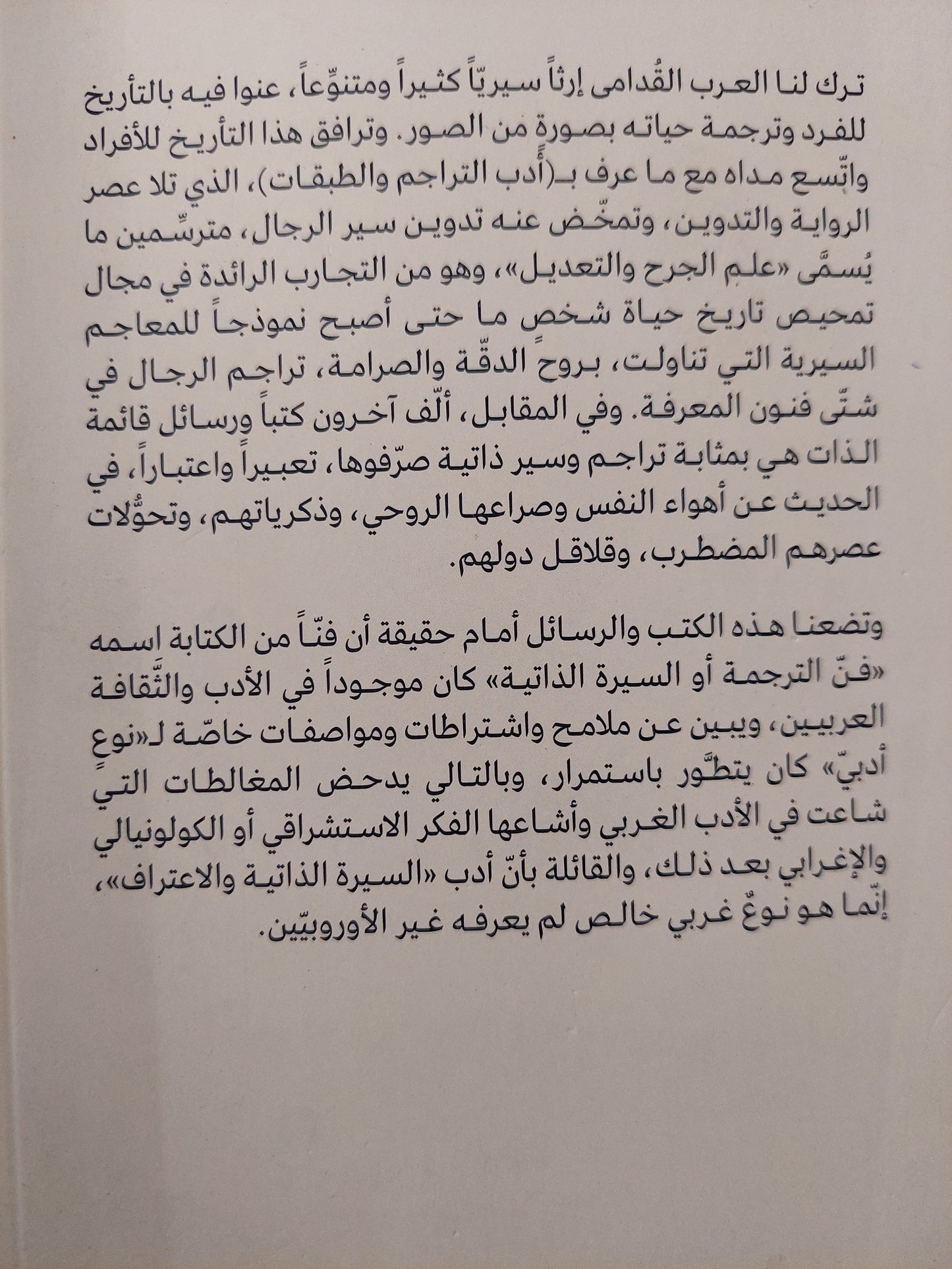 ترجمة النفس / عبد اللطيف الورارى