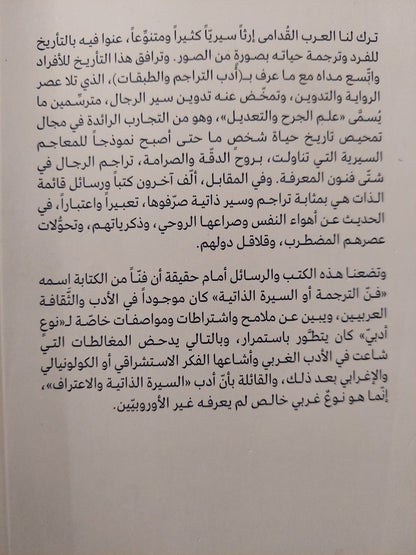 ترجمة النفس / عبد اللطيف الورارى