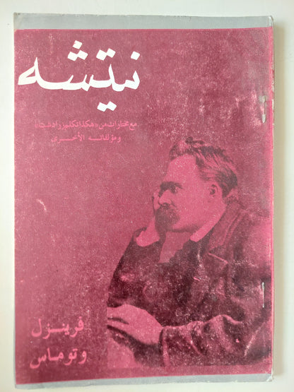 نيتشة / فريزل وتوماس -ملحق بالصور