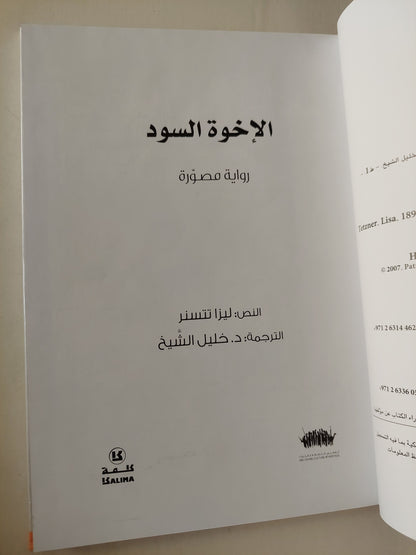 الأخوه السود / ليزا تتسنر - رواية مصورة  هارد كفر