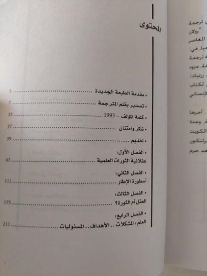 أسطورة الإطار فى الدفاع عن العلم والعقلانية / كارل بوبر