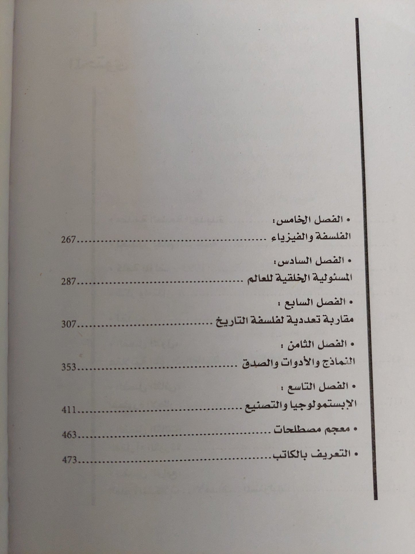 أسطورة الإطار فى الدفاع عن العلم والعقلانية / كارل بوبر