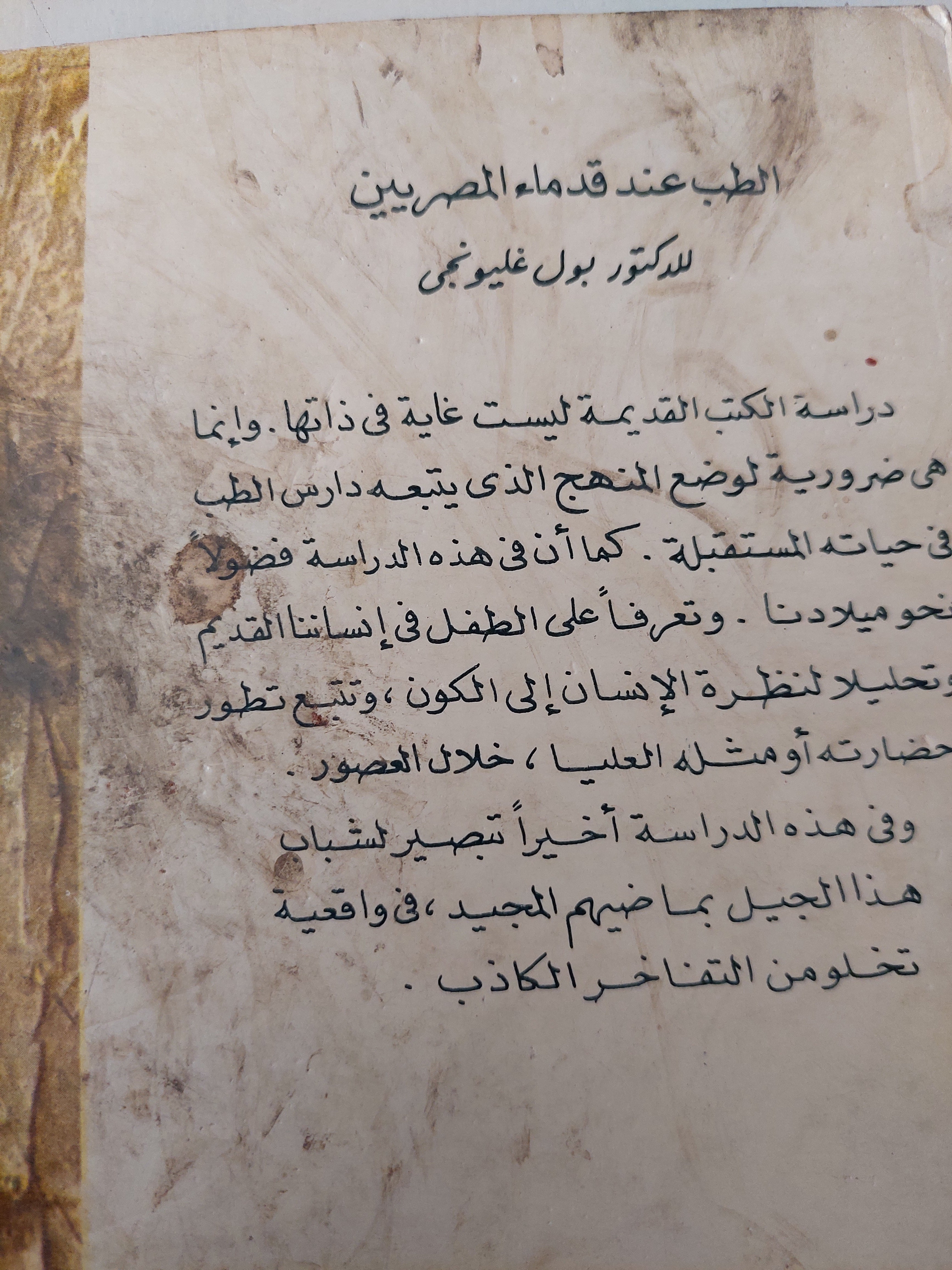 الطب عند قدماء المصريين / بول غليونجى -ملحق بالصور
