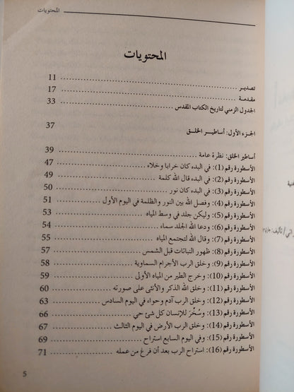 ١٠١ أسطورة توراتية / جارى جرينبرج