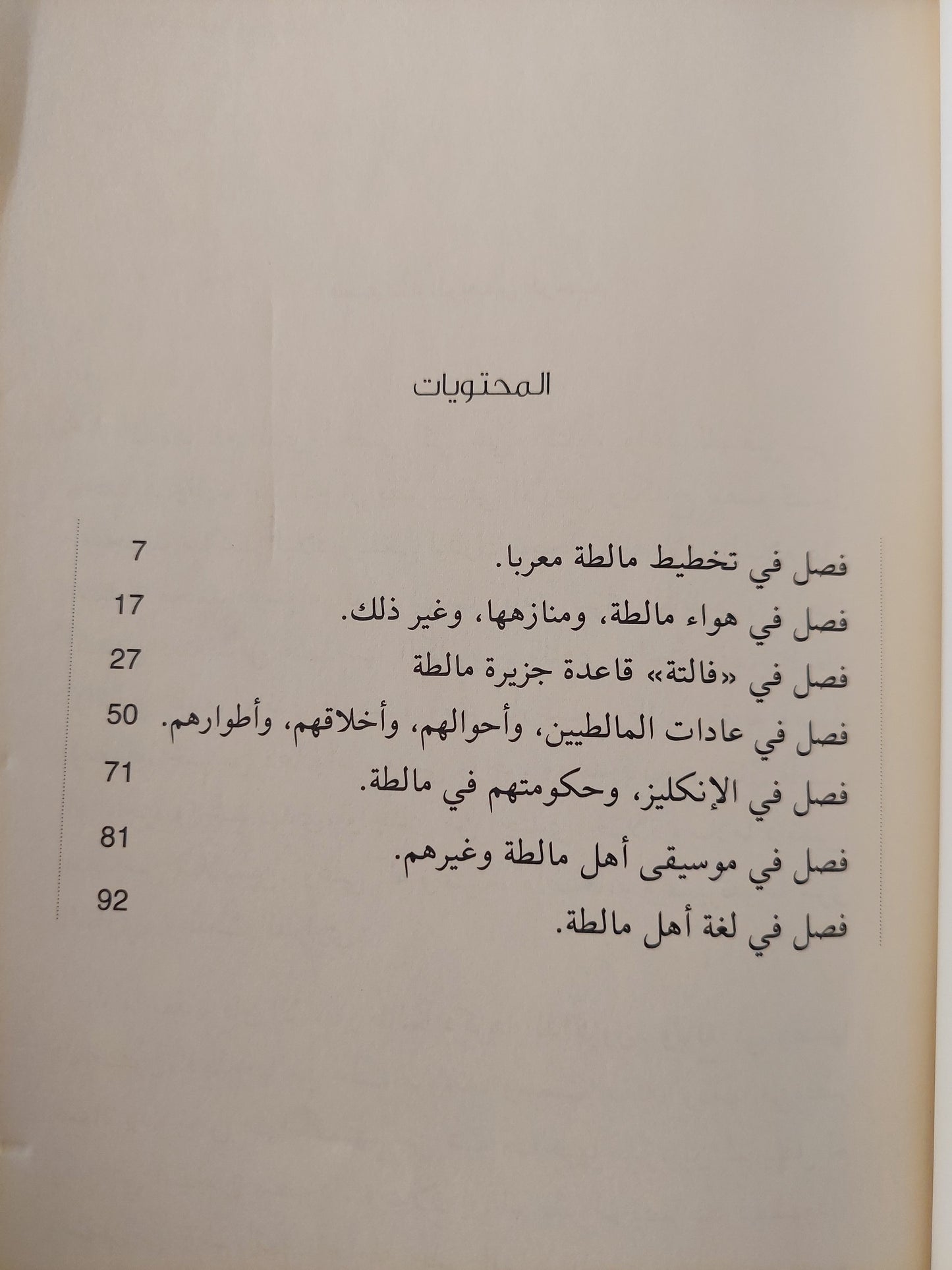 الواسطة فى معرفة أحوال مالطة / أحمد فارس الشدياق