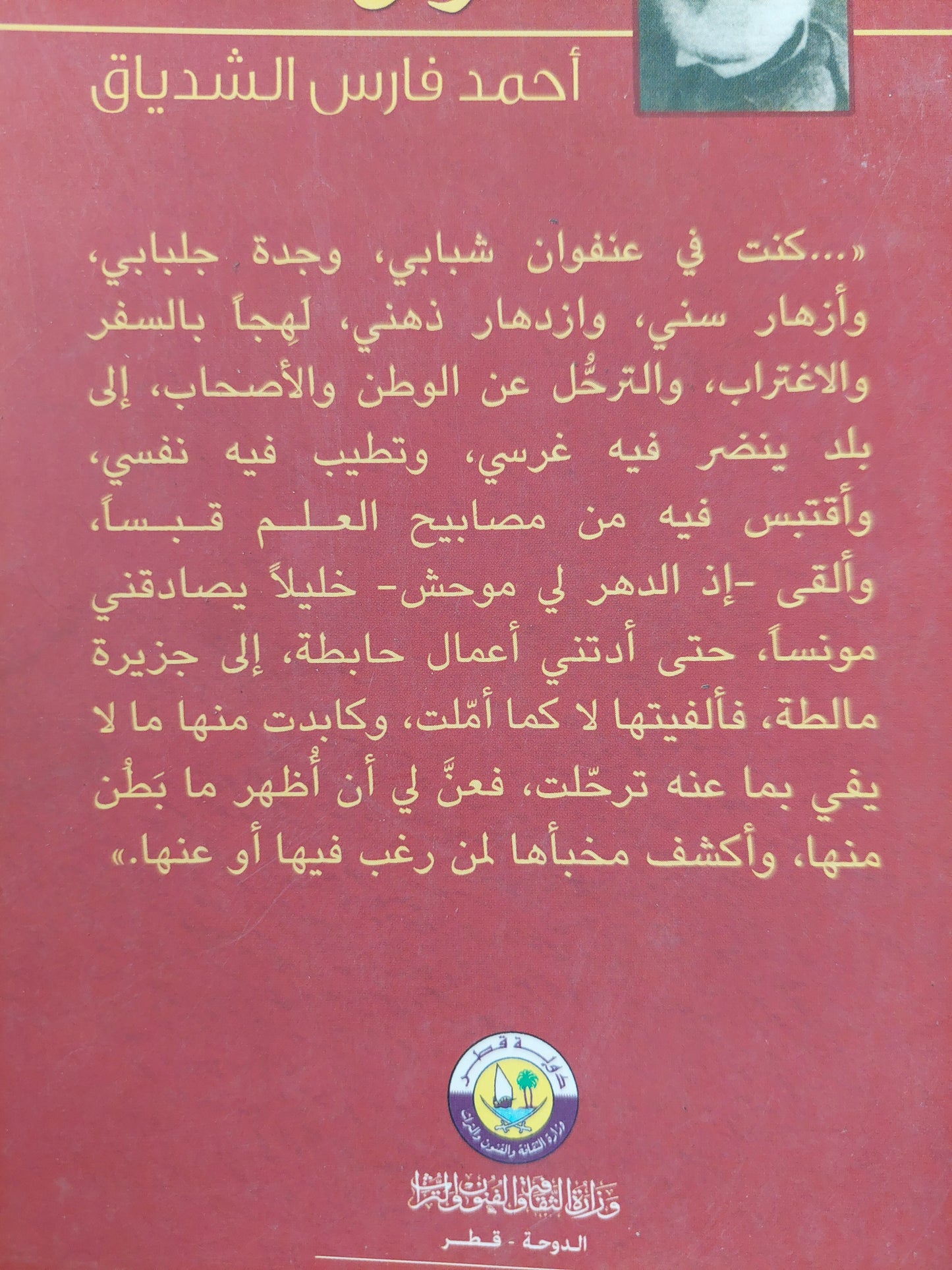 الواسطة فى معرفة أحوال مالطة / أحمد فارس الشدياق