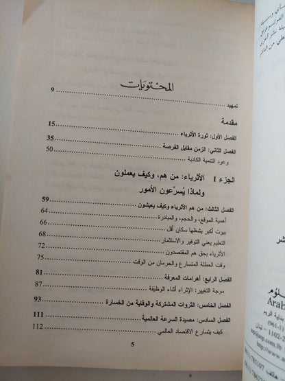 مخاطر العولمة / روبرت إسحاق