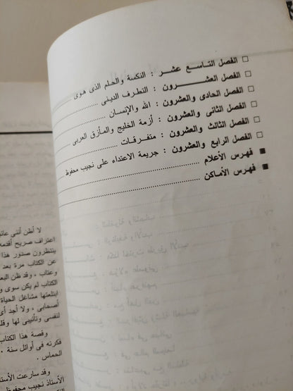 نجيب محفوظ .. صفحات من مذكراته / رجاء النقاش -ملحق بالصور