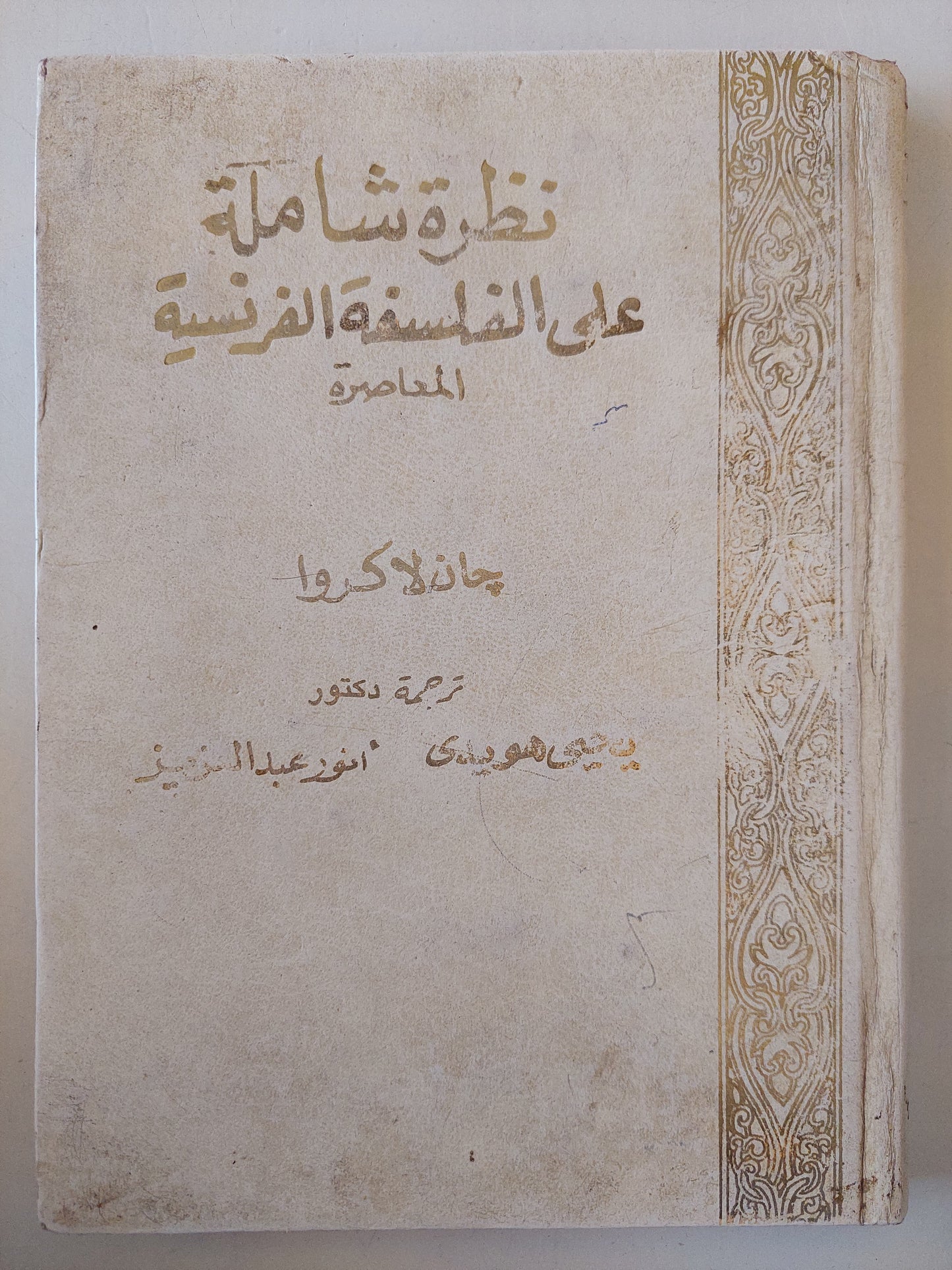 نظرة شاملة على الفلسفة الفرنسية المعاصرة / جان لاكروا -هارد كفر