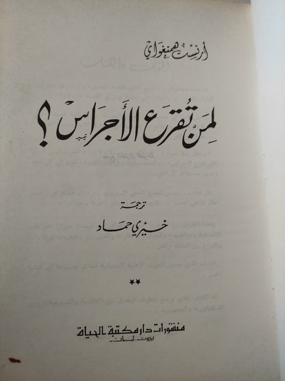 لمن تقرع الأجراس / أرنست همنغواى - هارد كفر