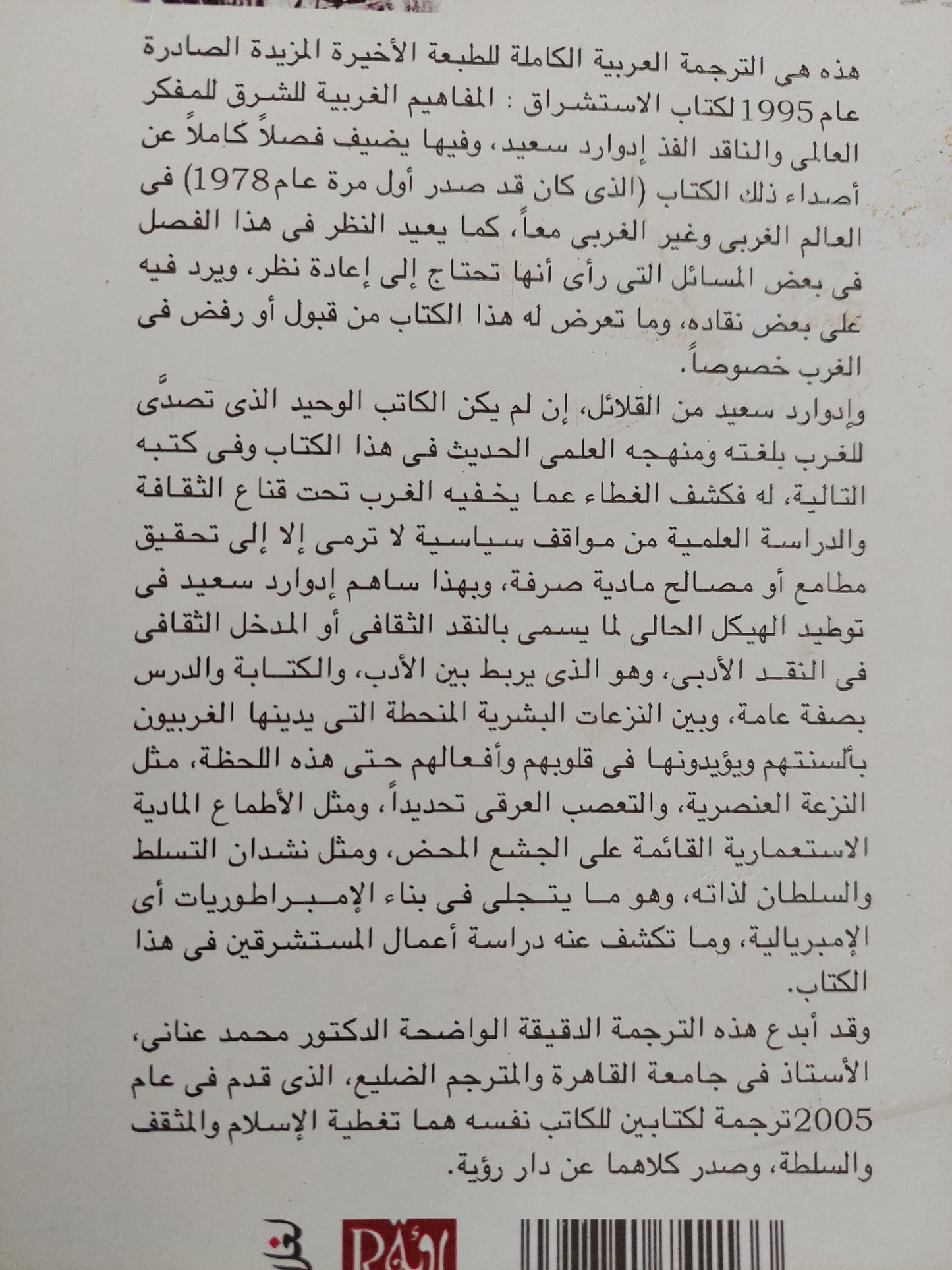 الاستشراق ؛ المفاهيم الغربية للشرق / إدوارد سعيد