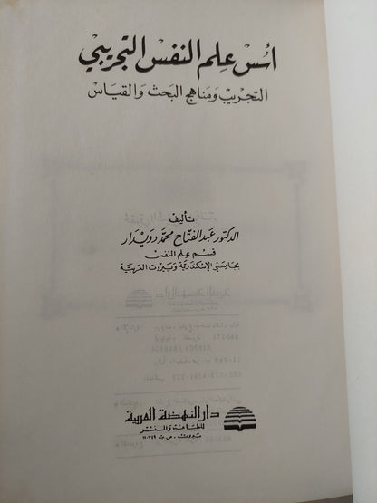 أسس علم النفس التجريبى / عبد الفتاح محمد دويدار