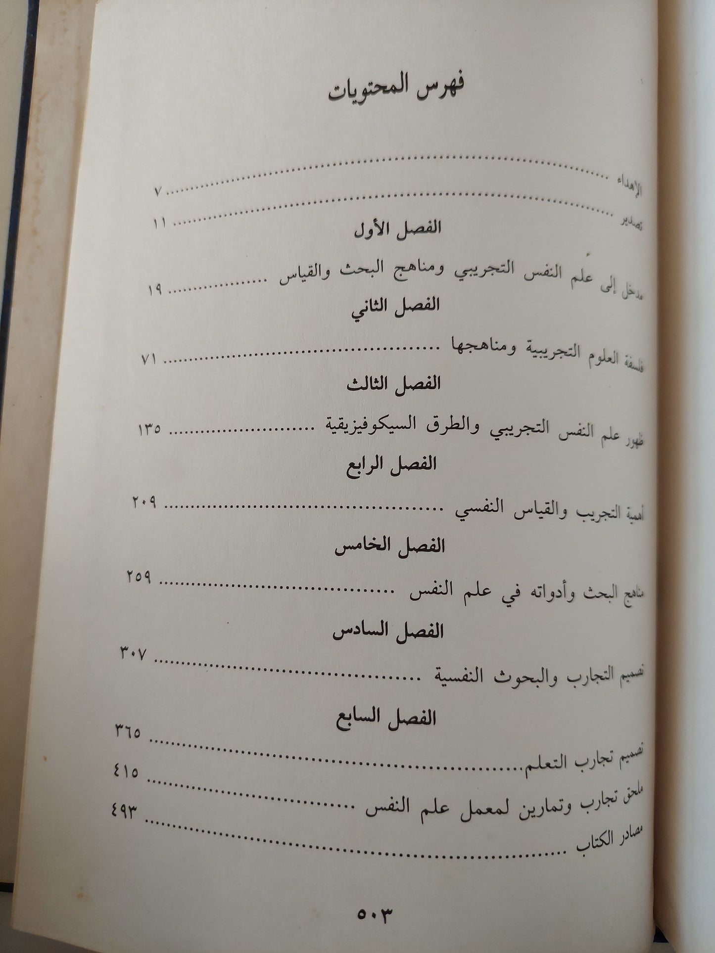 أسس علم النفس التجريبى / عبد الفتاح محمد دويدار