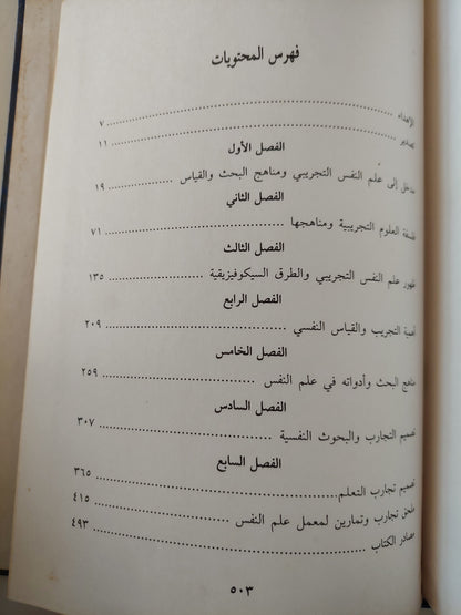 أسس علم النفس التجريبى / عبد الفتاح محمد دويدار