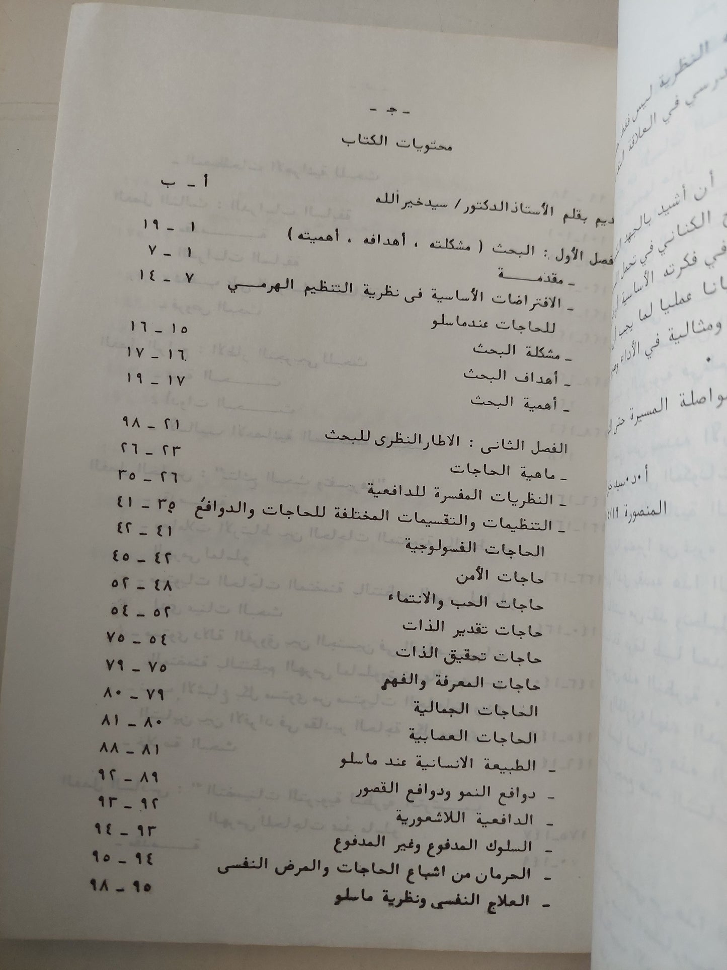 مدى تحقق التنظيم الهرمي للحاجات عند ماسلو / ممدوح عبد المنعم الكناني