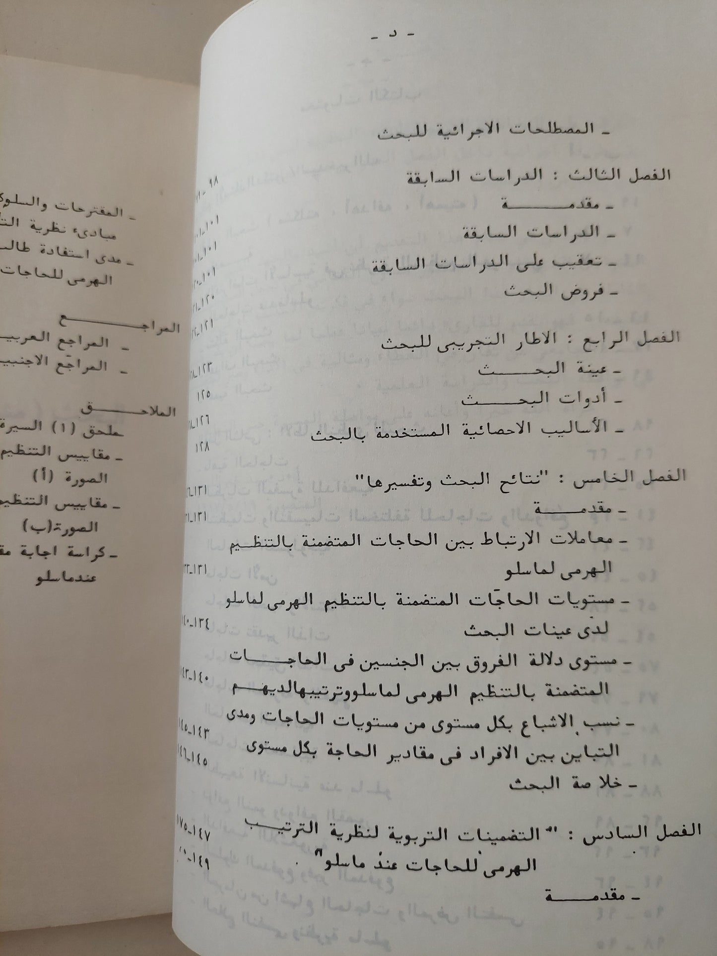 مدى تحقق التنظيم الهرمي للحاجات عند ماسلو / ممدوح عبد المنعم الكناني