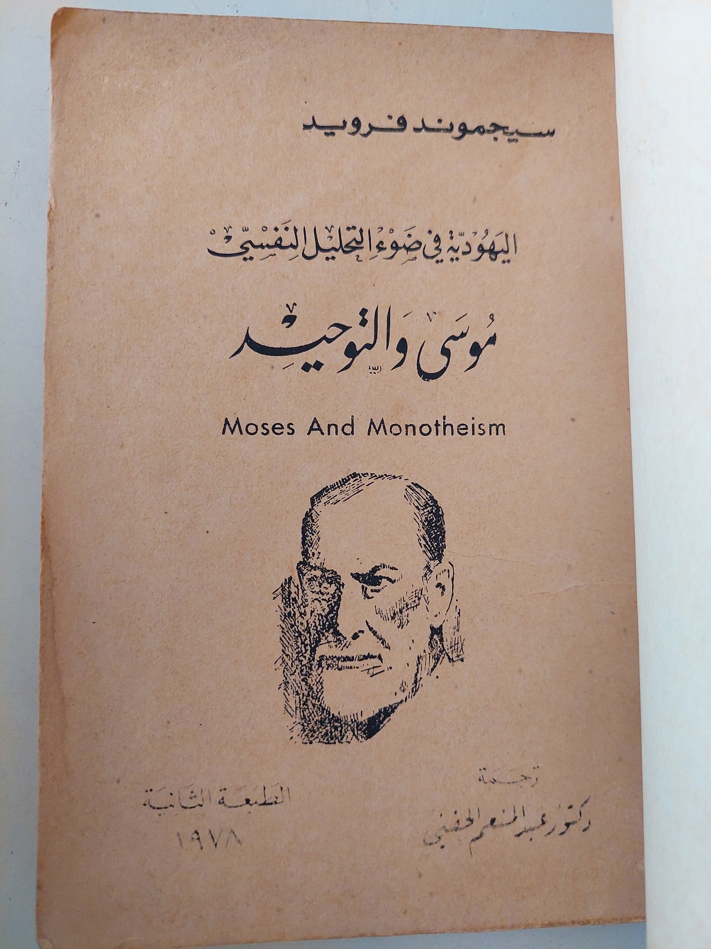 موسي والتوحيد : اليهودية في ضوء التحليل النفسي / فرويد