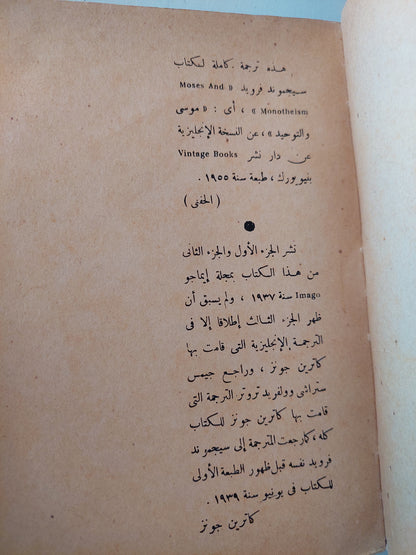 موسي والتوحيد : اليهودية في ضوء التحليل النفسي / فرويد