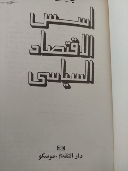 أسس الإقتصاد السياسى / نيكيتين دار التقدم - موسكو / هارد كفر