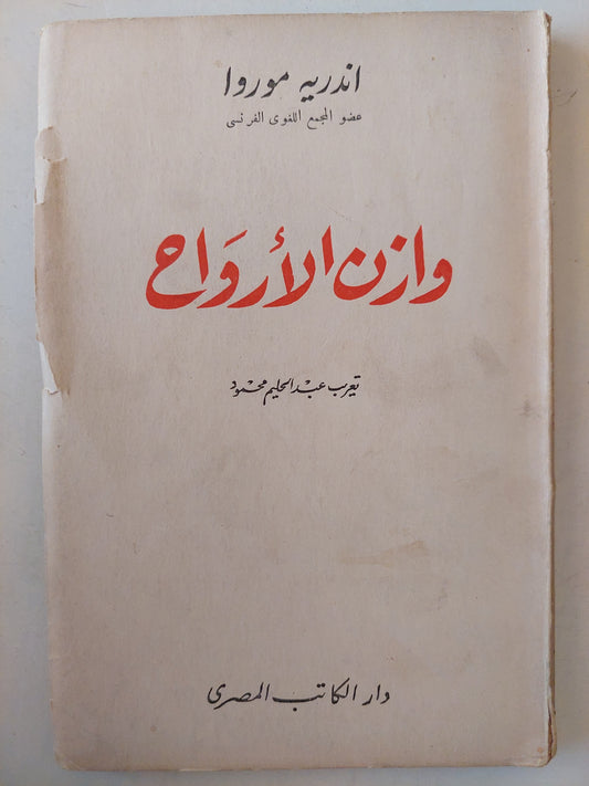 وازن الأرواح / اندريه موروا -الطبعة الأولي ١٩٤٦