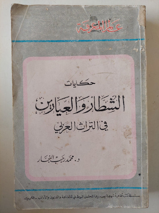 حكايات الشطار والعيارين فى التراث العربى / محمد رجب النجار