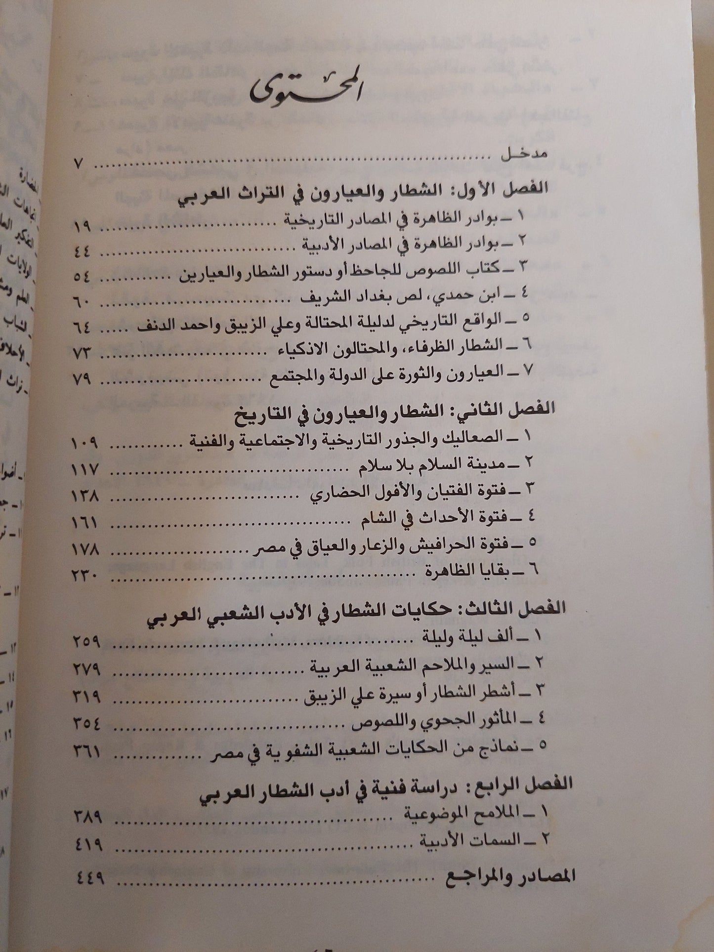 حكايات الشطار والعيارين فى التراث العربى / محمد رجب النجار