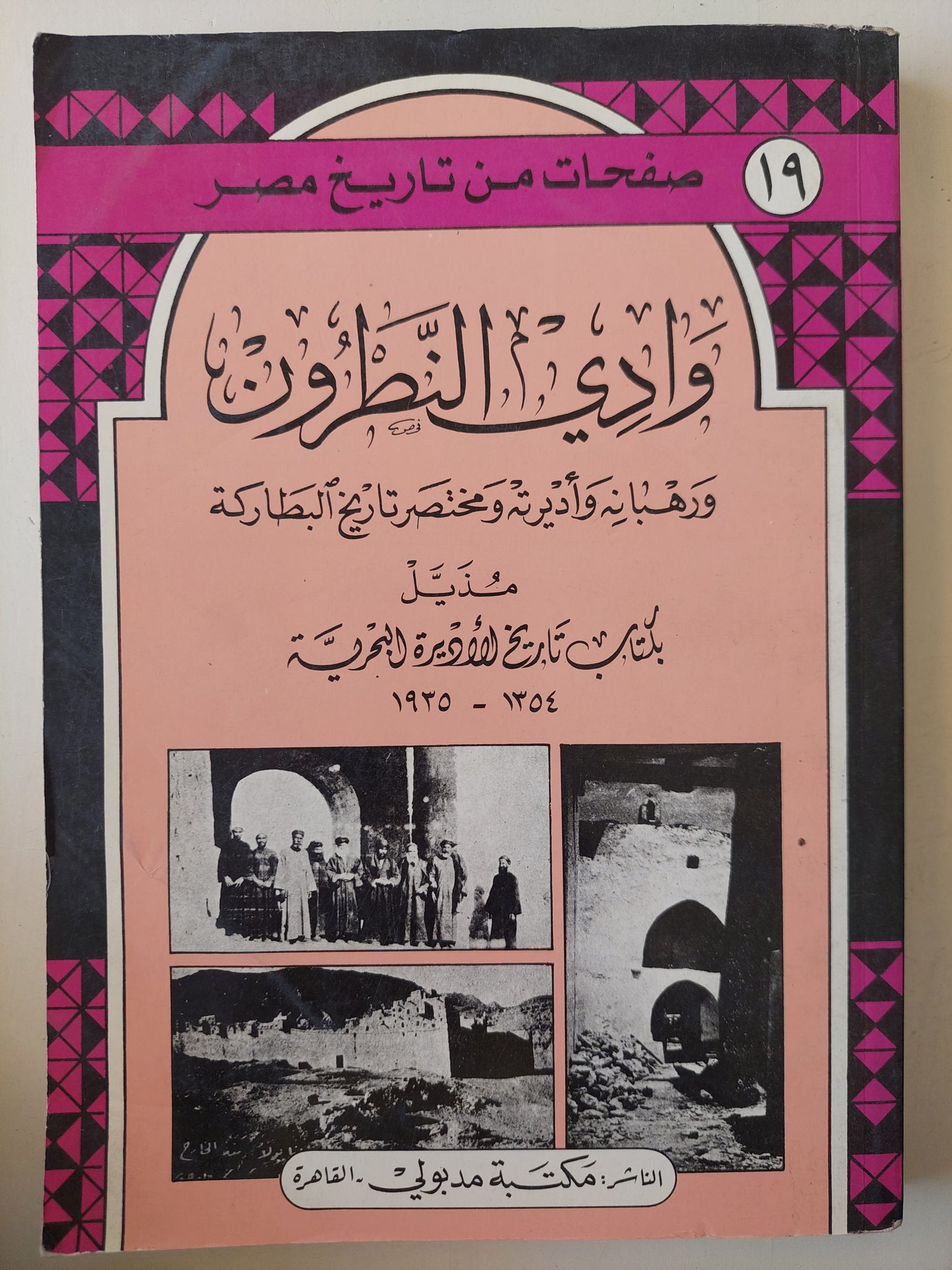 وادي النطرون ورهبانه وأديرته ومختصر تاريخ البطاركة