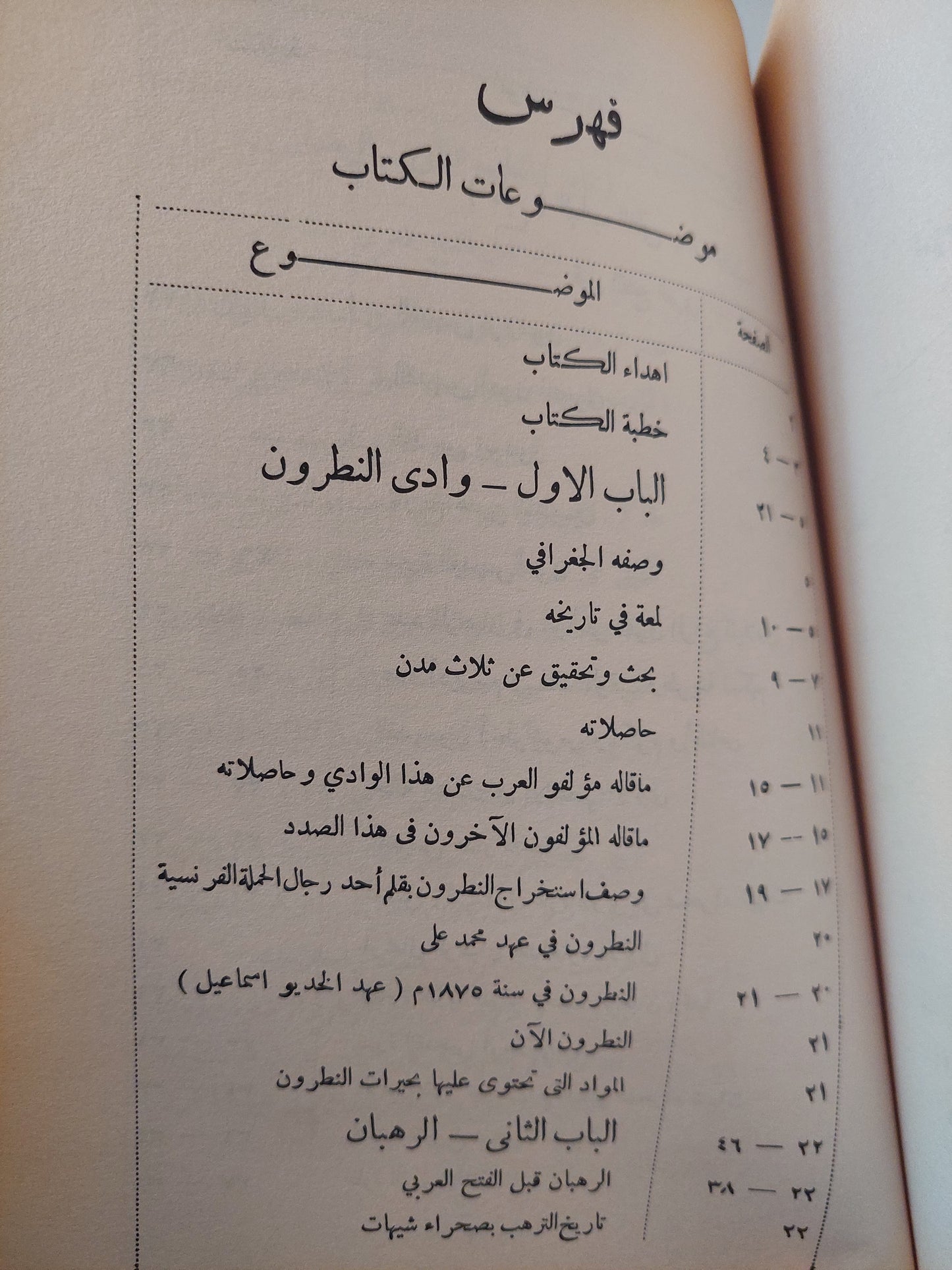 وادي النطرون ورهبانه وأديرته ومختصر تاريخ البطاركة