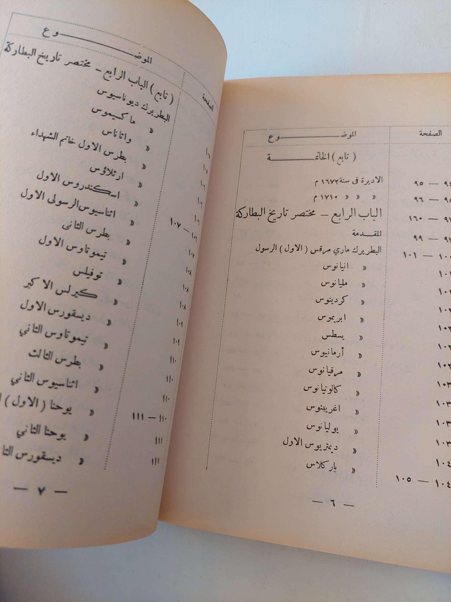 وادي النطرون ورهبانه وأديرته ومختصر تاريخ البطاركة