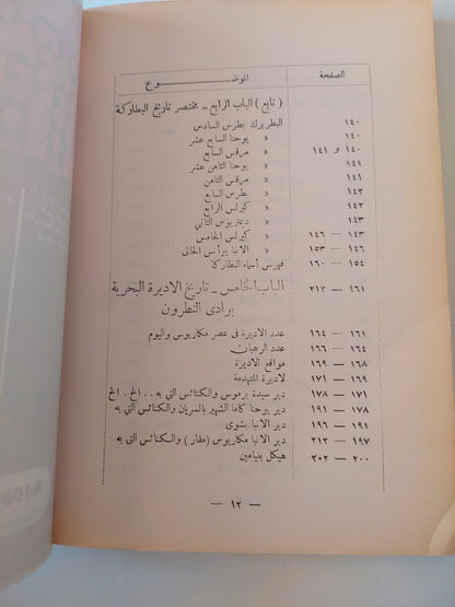 وادي النطرون ورهبانه وأديرته ومختصر تاريخ البطاركة