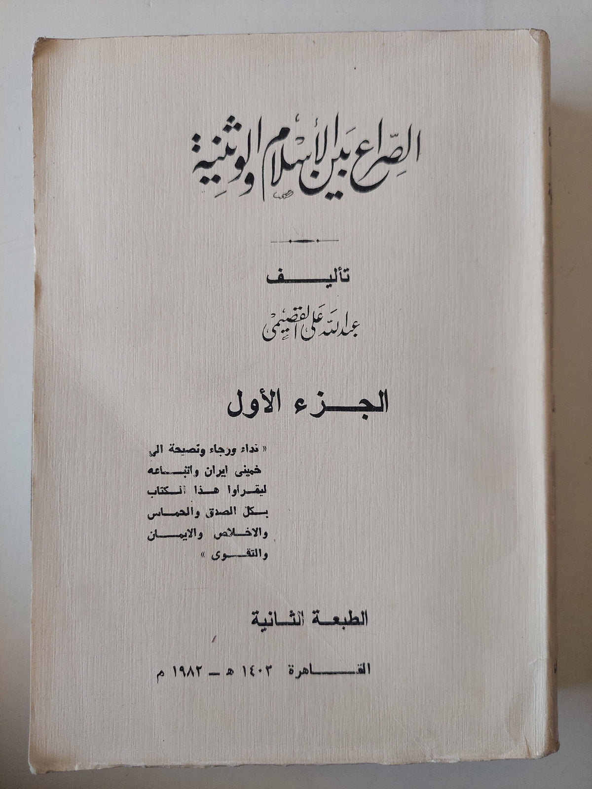 الصراع بين الإسلام والوثنية / عبدالله القصيمي ( مجلد ضخم ) ط1 ج1