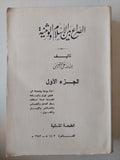 الصراع بين الإسلام والوثنية / عبدالله القصيمي ( مجلد ضخم ) ط1 ج1