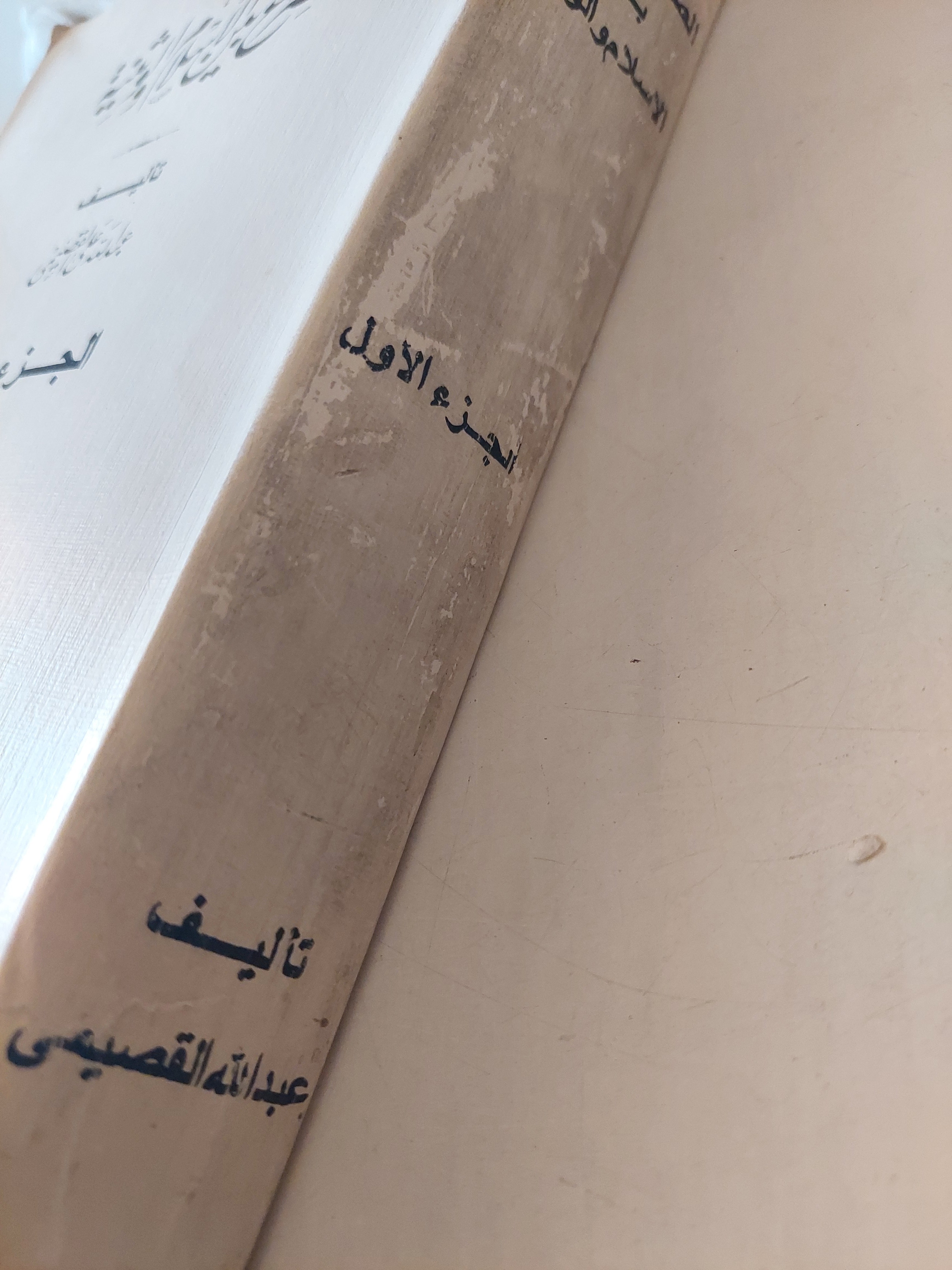 الصراع بين الإسلام والوثنية / عبدالله القصيمي ( مجلد ضخم ) ط1 ج1