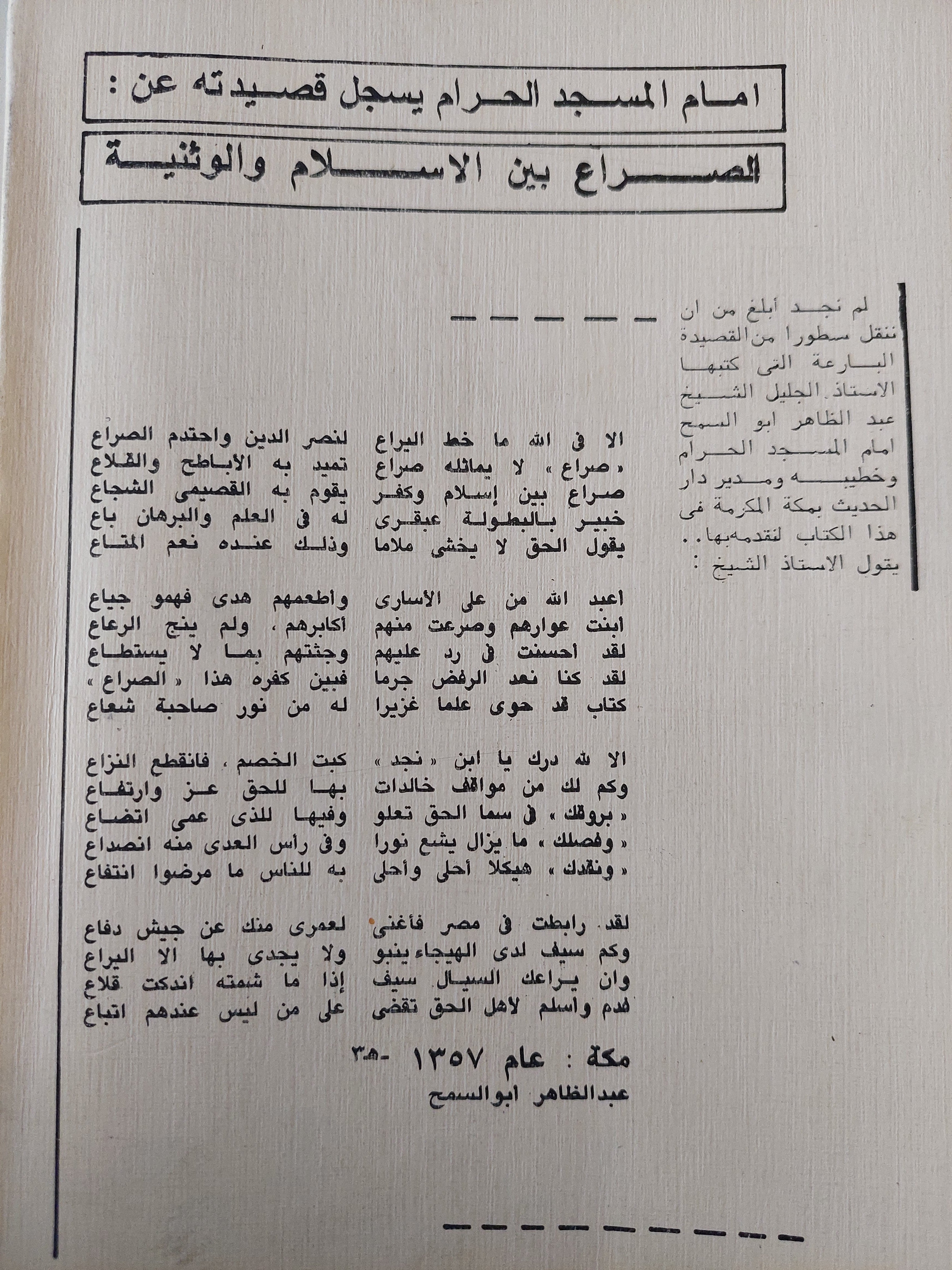 الصراع بين الإسلام والوثنية / عبدالله القصيمي ( مجلد ضخم ) ط1 ج1