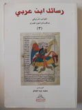 رسائل ابن عربي : الكوكب الدريّ في مناقب ذي النون المصري - الجزء الثالث