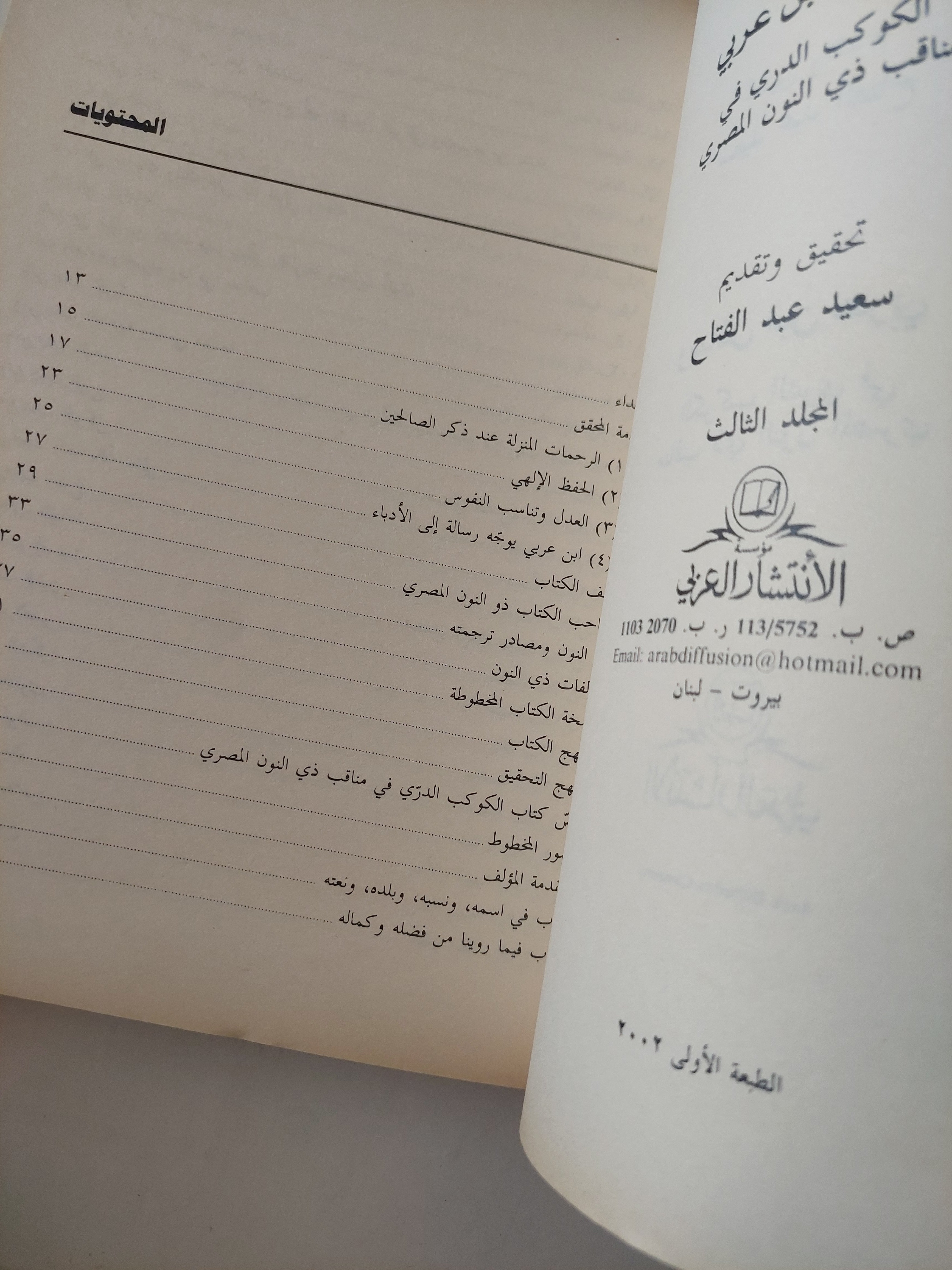 رسائل ابن عربي : الكوكب الدريّ في مناقب ذي النون المصري - الجزء الثالث