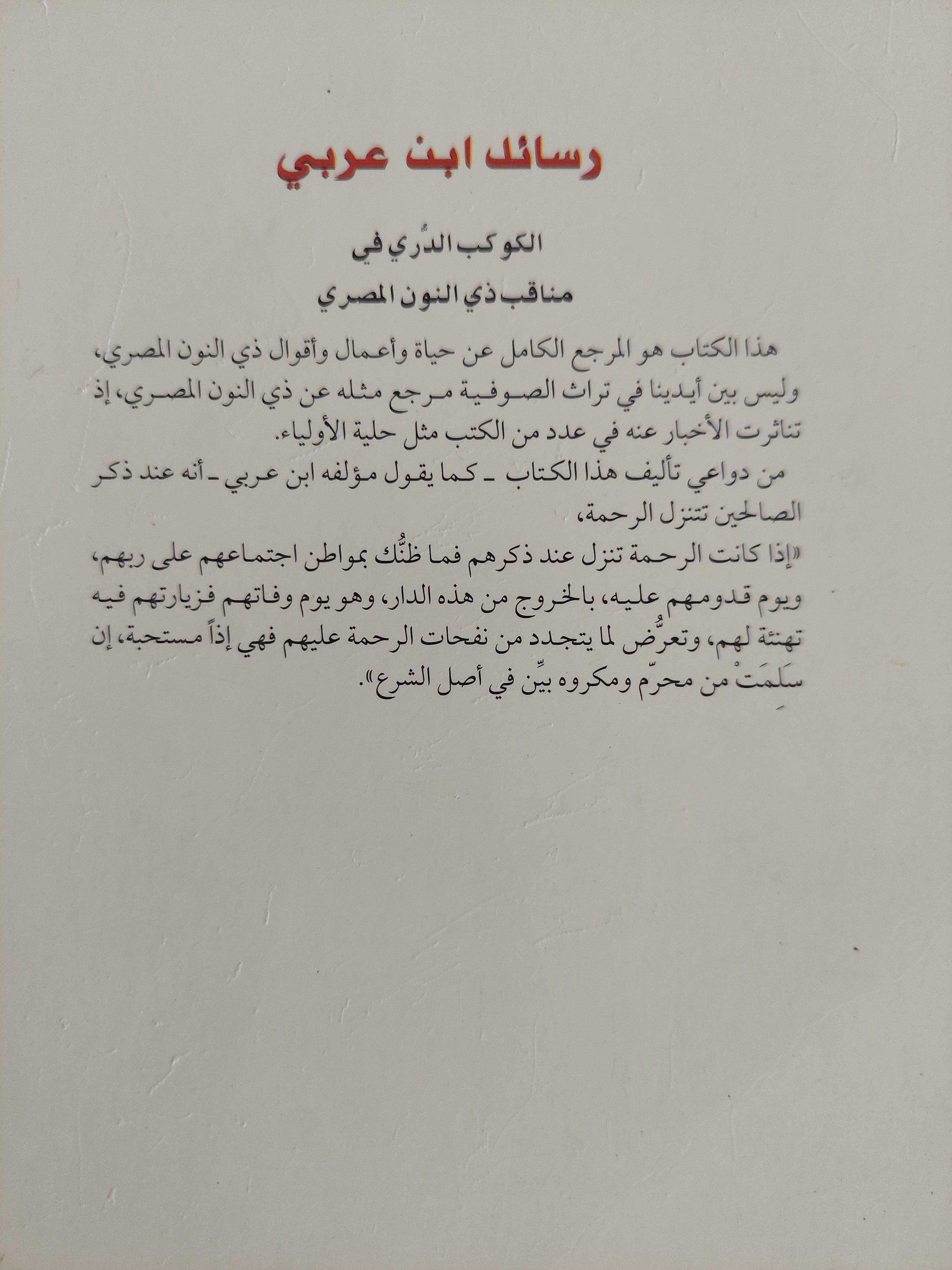 رسائل ابن عربي : الكوكب الدريّ في مناقب ذي النون المصري - الجزء الثالث