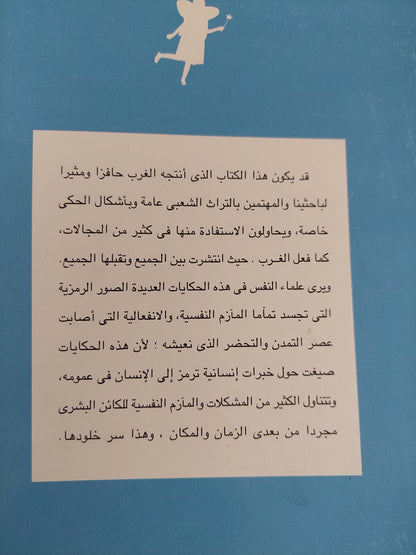 حكايات الخوارق مجاز للحياة الداخلية للإنسان / جى . سى . كوبر