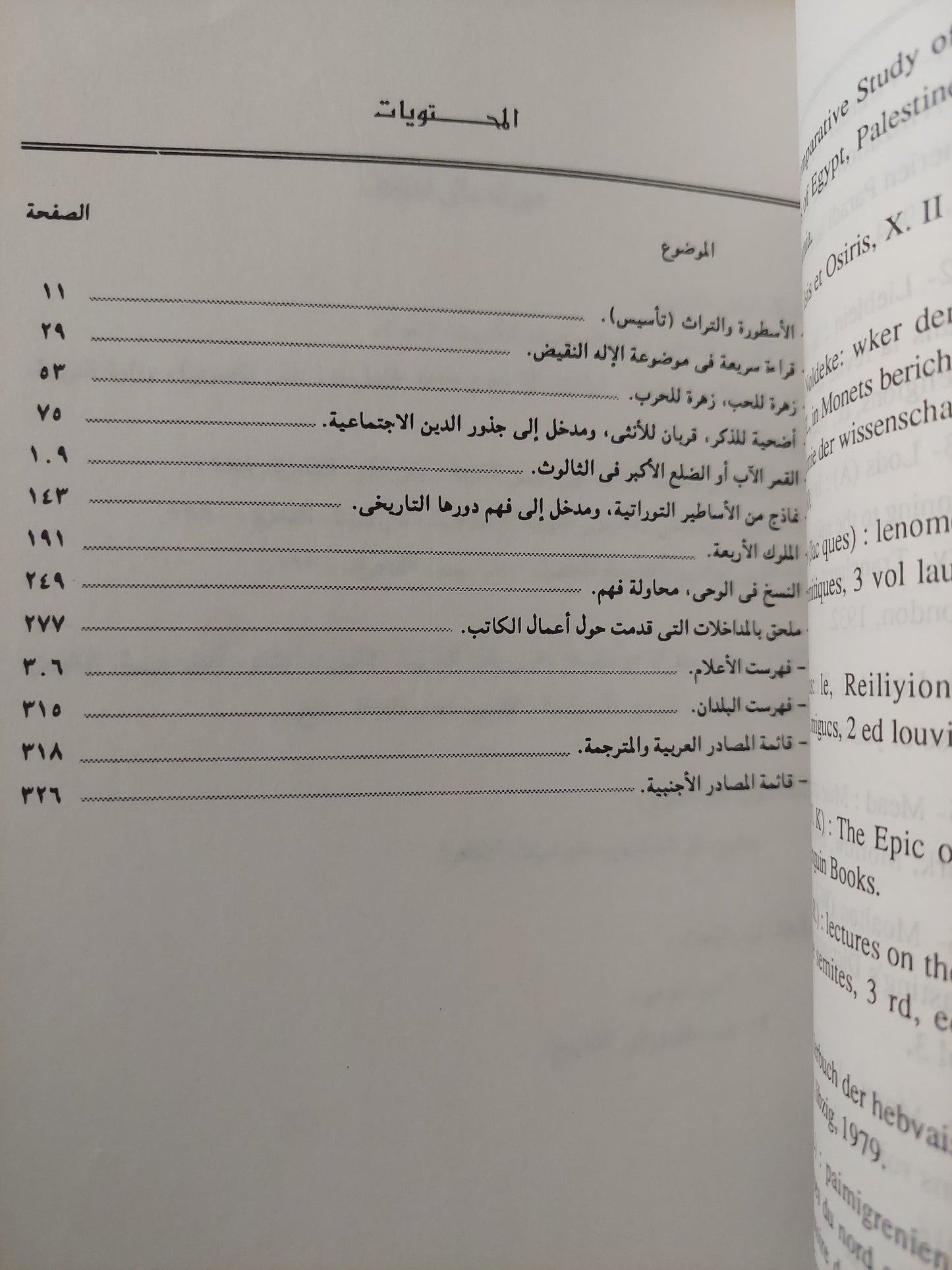 الأسطورة والتراث / سيد القمنى