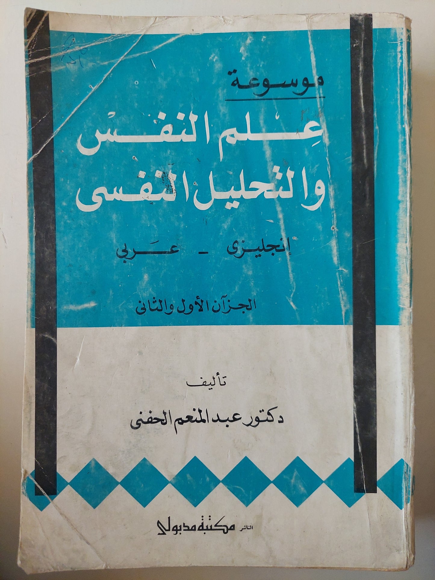 موسوعة علم النفس والتحليل النفسي / د. عبد المنعم الحفني ( عربي / إنجليزي )