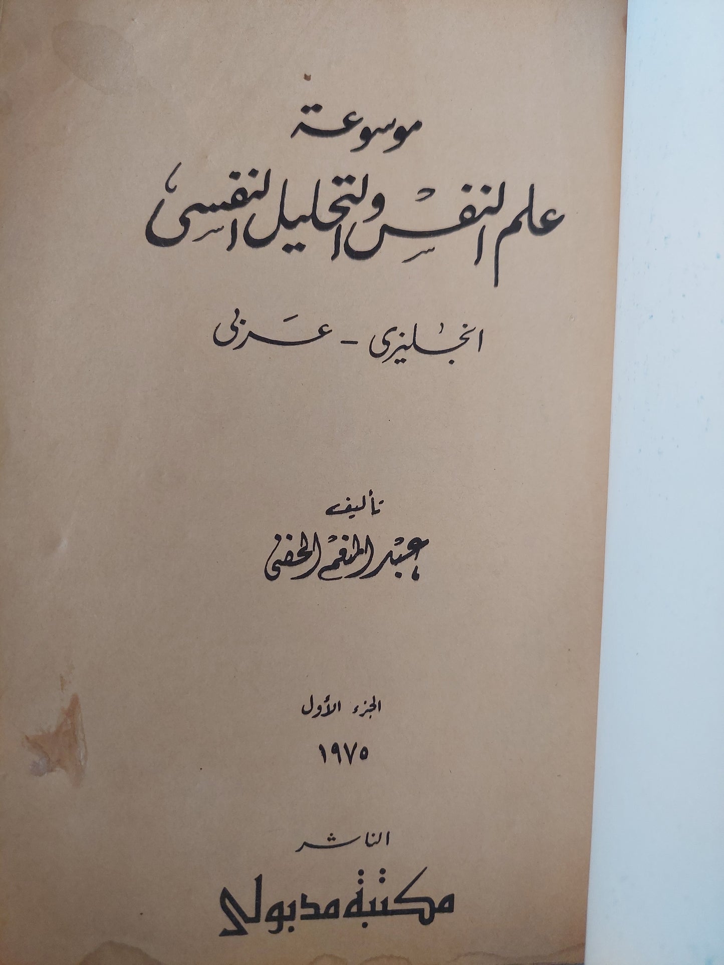 موسوعة علم النفس والتحليل النفسي / د. عبد المنعم الحفني ( عربي / إنجليزي )