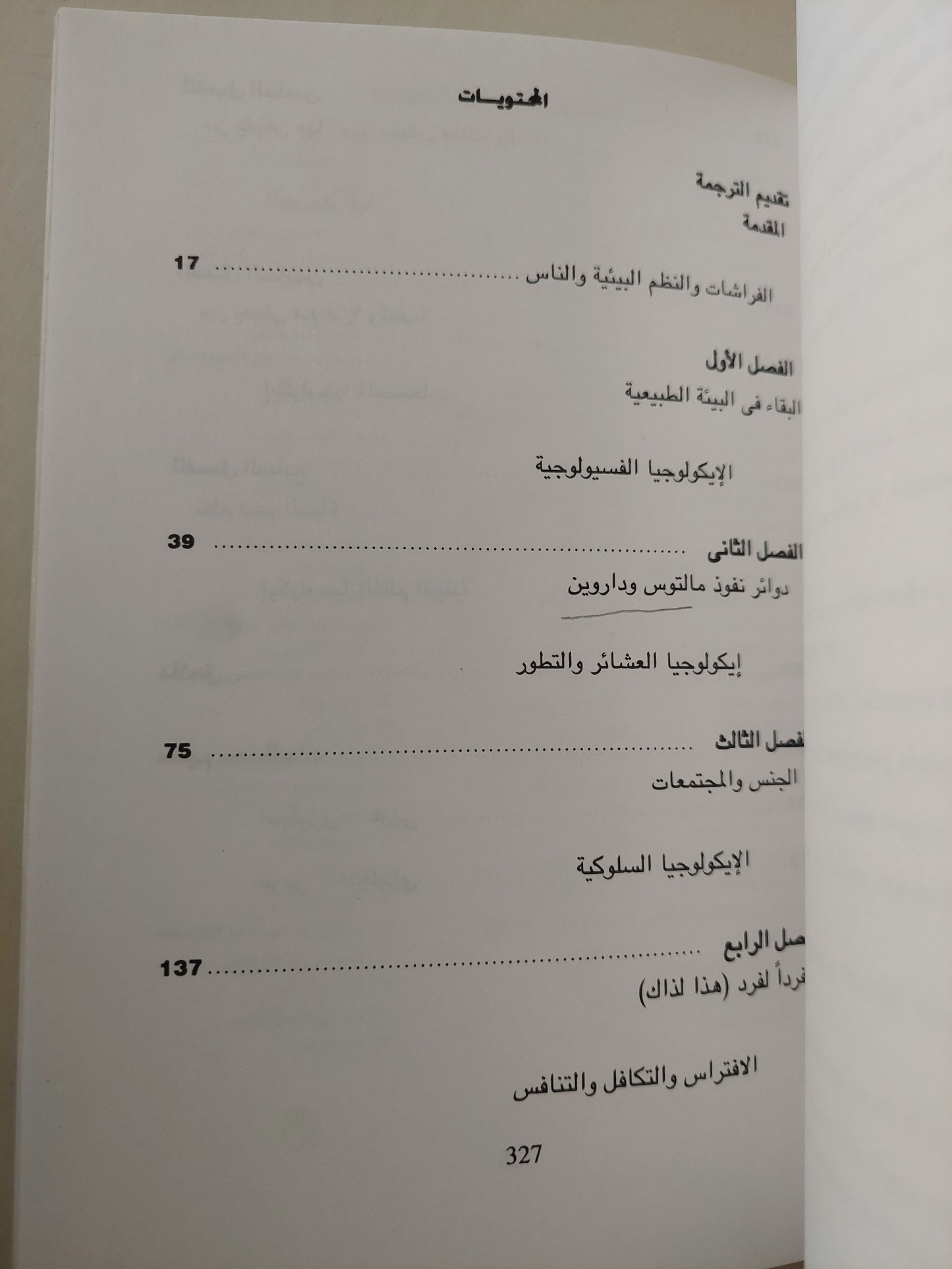 ألة الطبيعة .. الأيكولوجيا من منظور تطورى / بول ايرليش